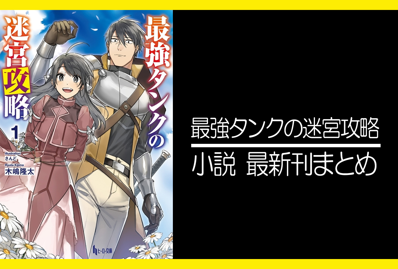 最強タンクの迷宮攻略|小説最新刊(次は6巻)あらすじ・発売日まとめ