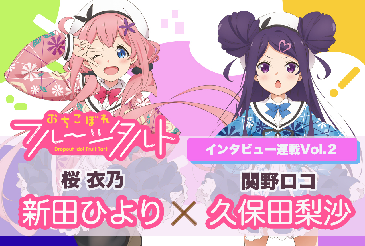 秋アニメ『おちフル』新田ひより×久保田梨沙 声優インタビュー【連載第2回】