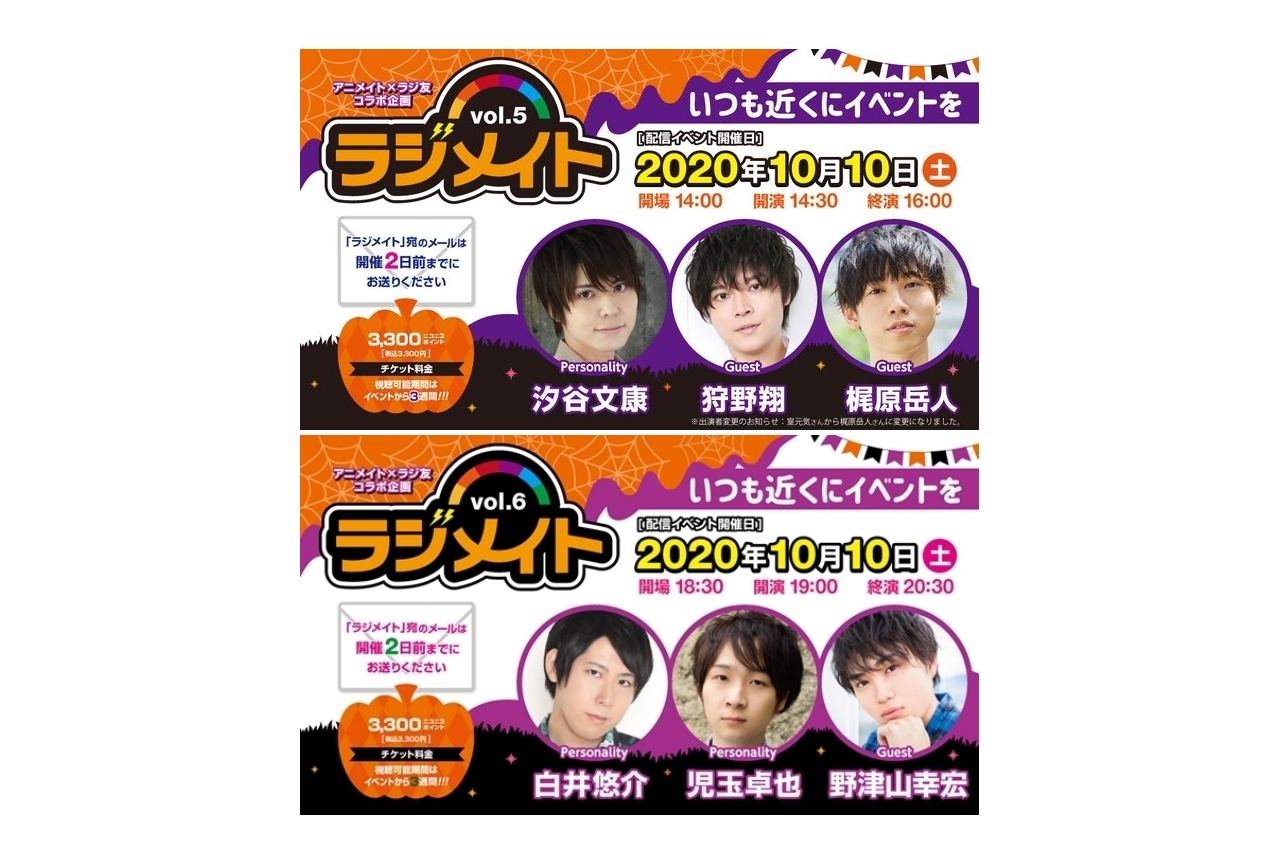 ラジ友×アニメイトのコラボ企画『ラジメイト』第5弾・第6弾が開催決定