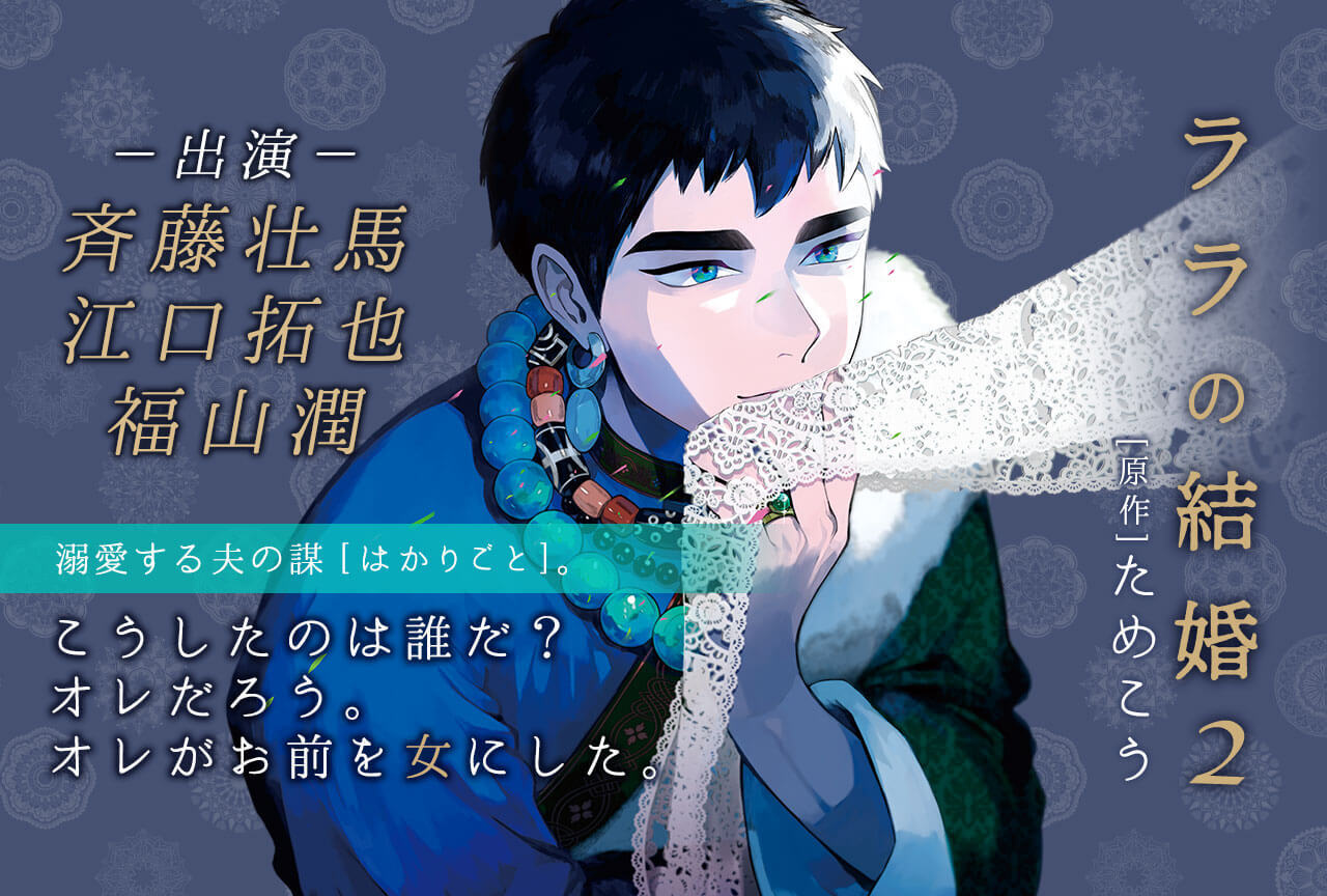 BLCD『ララの結婚2』（出演声優：斉藤壮馬 江口拓也 福山潤）が配信・データ販売開始！