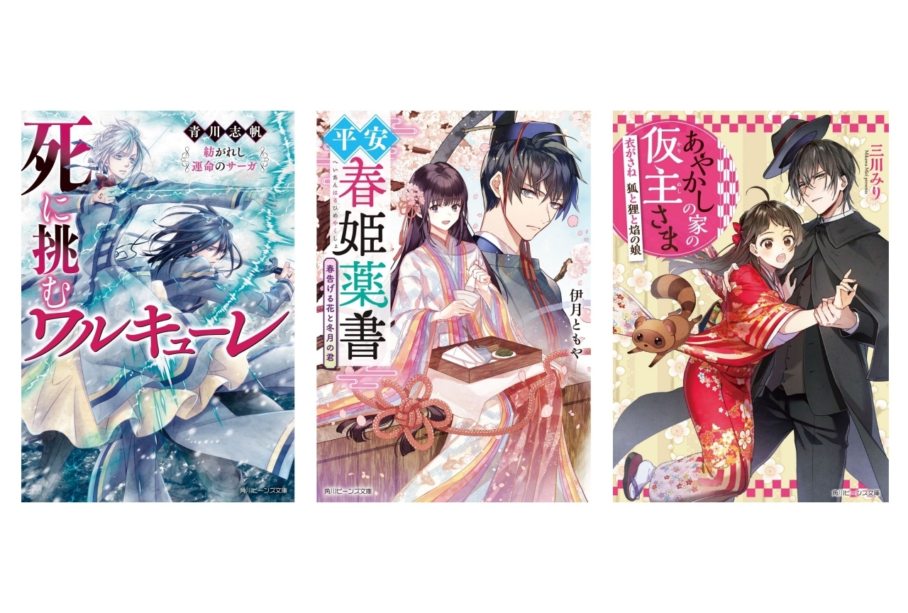 角川ビーンズ文庫・ビーズログ文庫新人賞＆周年フェア開催記念作家インタビュー【第3弾】