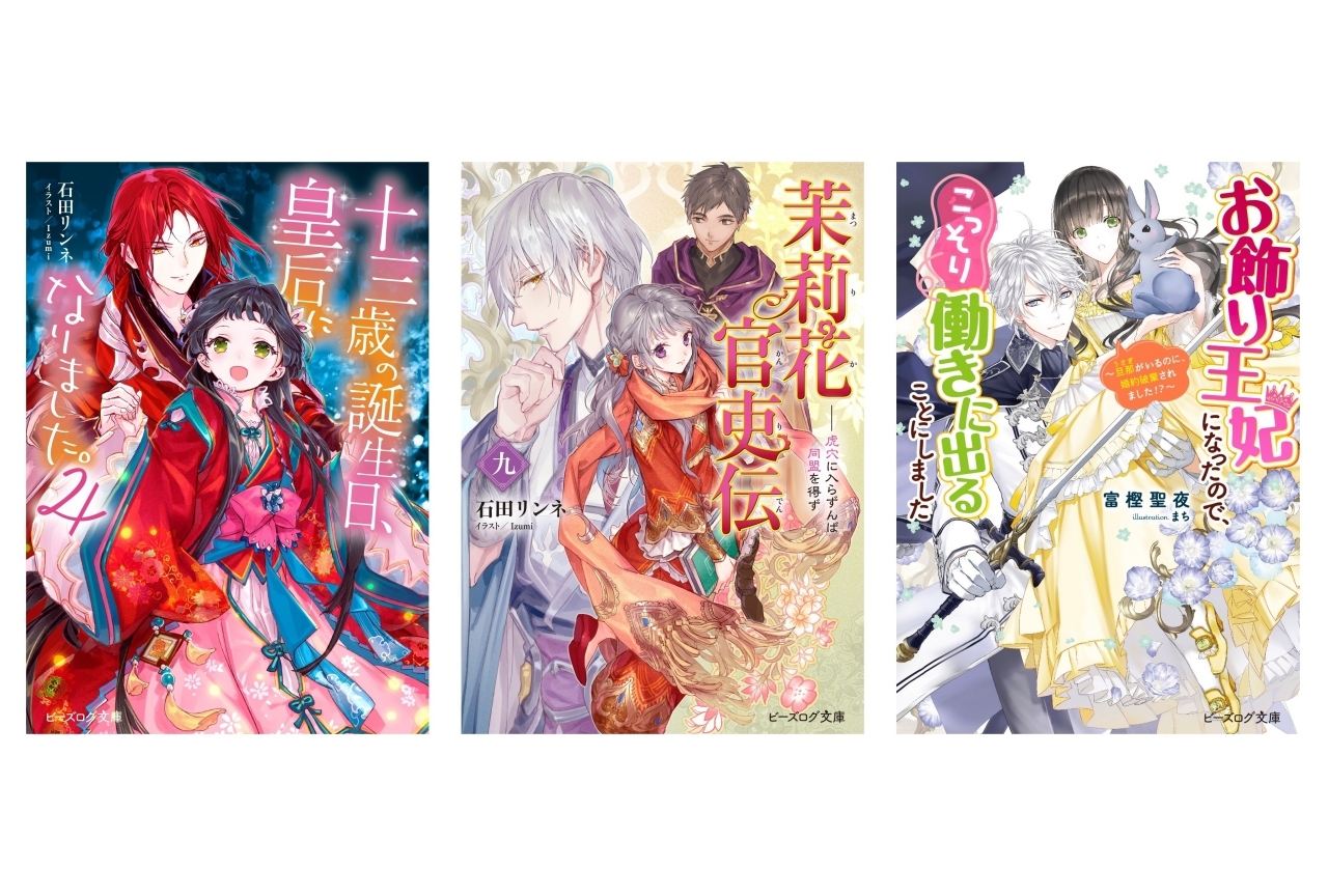 角川ビーンズ文庫・ビーズログ文庫新人賞＆周年フェア開催記念作家インタビュー【第4弾】