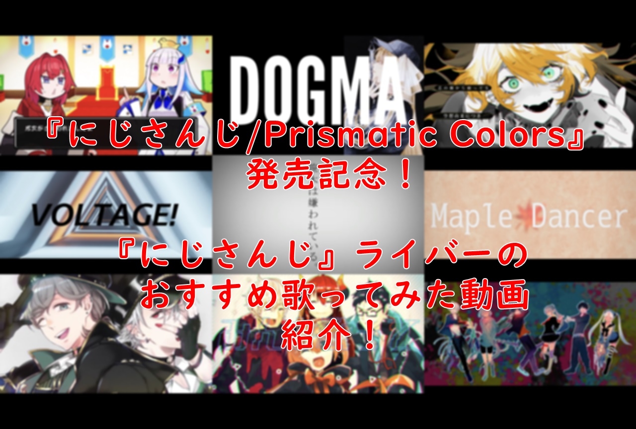 VTuberグループ『にじさんじ』ライバーが歌うおすすめ楽曲紹介