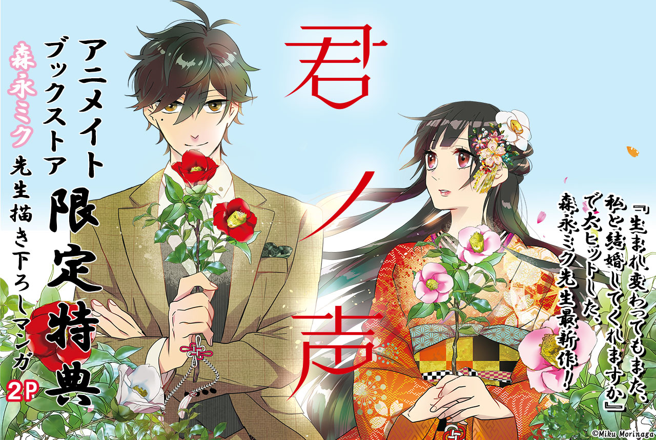 【限定描き下ろしマンガ付】『君ノ声』1巻配信開始!!