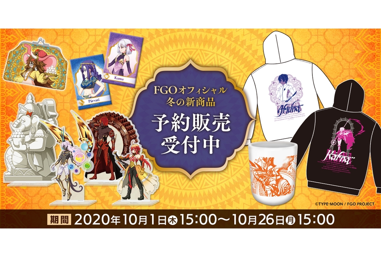 『FGO』インドサーヴァントのグッズ新商品プレゼントキャンペーンを実施