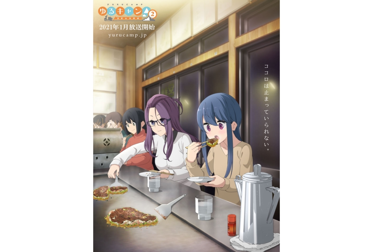 冬アニメ『ゆるキャン△ SEASON２』イメージビジュアル第二弾公開