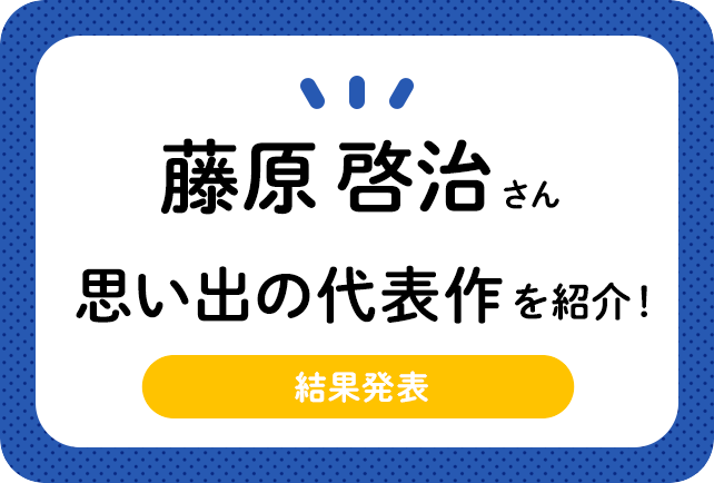 声優・藤原啓治さん、アニメキャラクター代表作まとめ（2020年版）