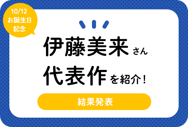 声優・伊藤美来さん、アニメキャラクター代表作まとめ（2020年版）