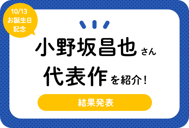 声優・小野坂昌也さん、アニメキャラクター代表作まとめ（2020年版）