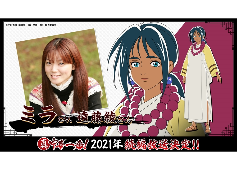 『真・中華一番！』声優・遠藤綾が、“青眼虎”ミラ役で出演決定