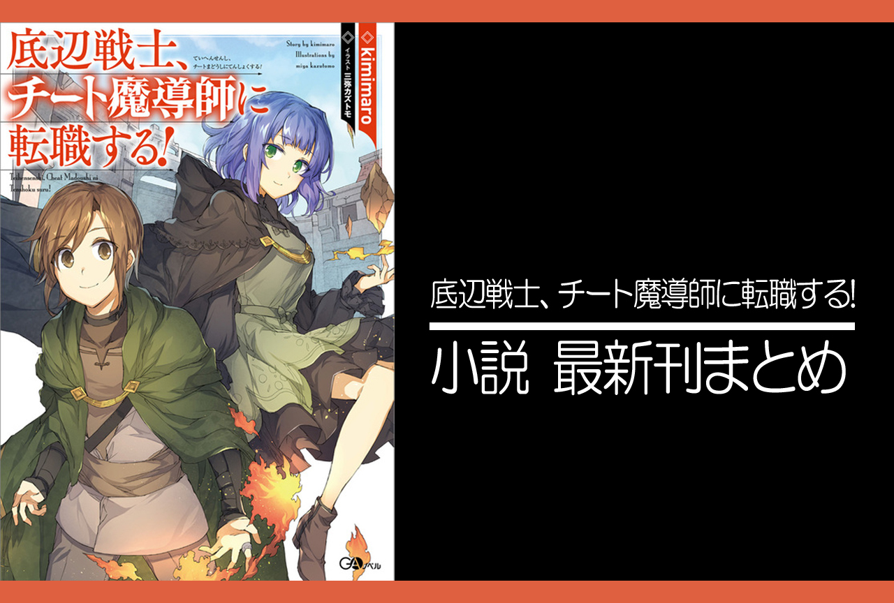 底辺戦士、チート魔導師に転職する!｜小説最新刊（次は5巻）発売日まとめ