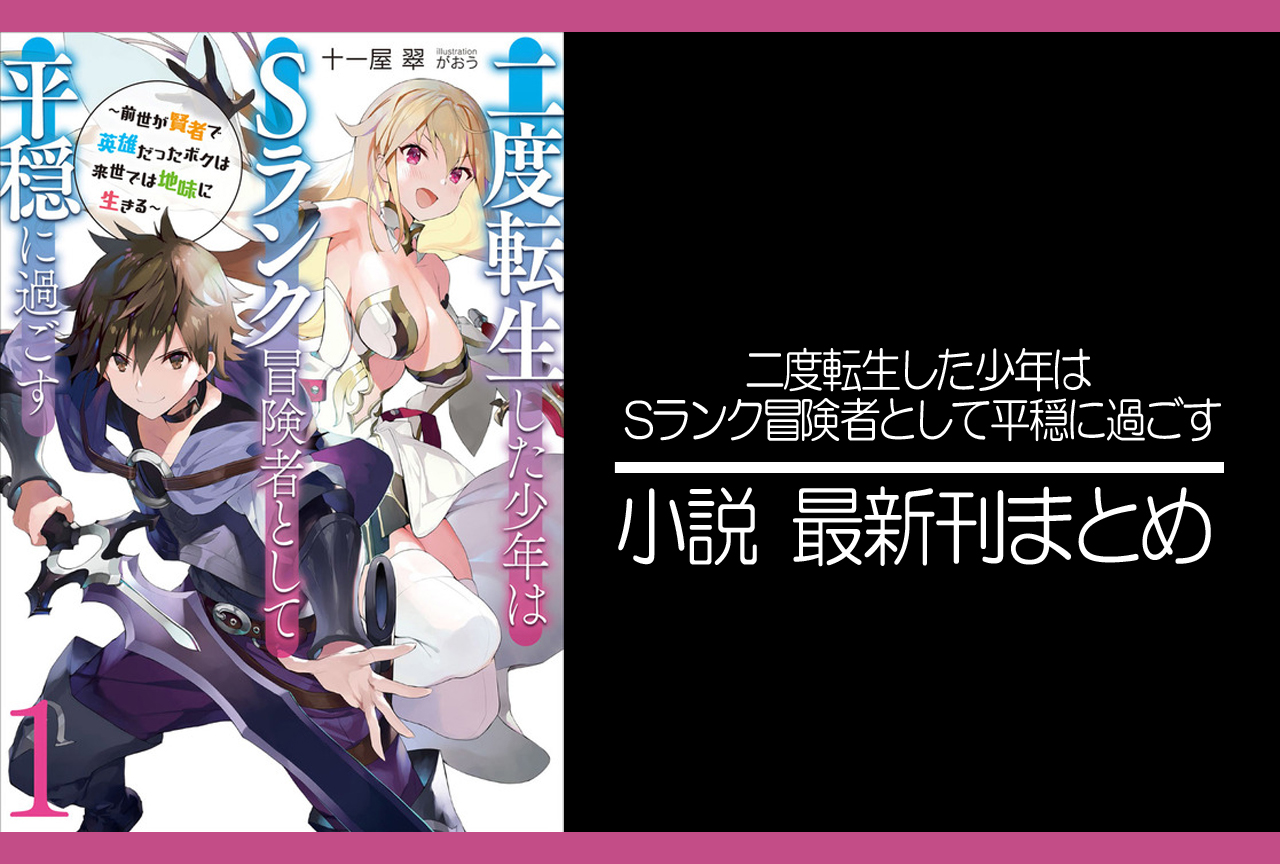 二度転生した少年はSランク冒険者として平穏に過ごす｜小説最新刊（次は11巻）発売日まとめ
