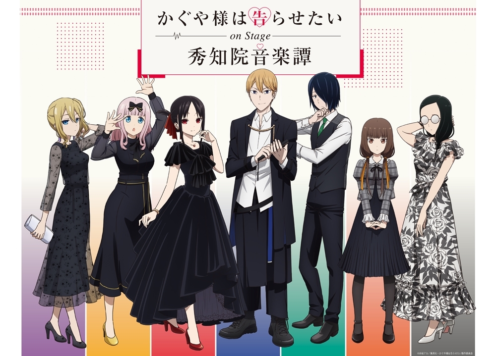 「かぐや様は告らせたい」イベントビジュアル公開！古賀葵・古川慎ら声優陣が集結
