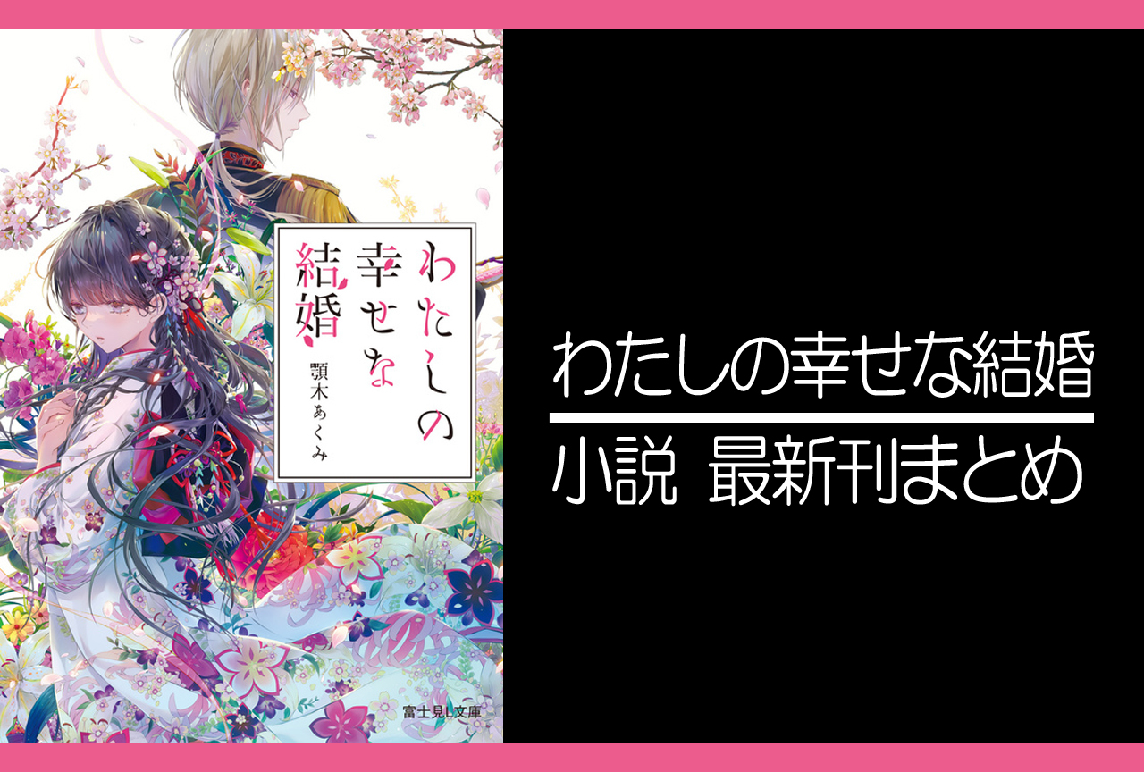 わたしの幸せな結婚|小説最新刊(次は8巻)あらすじ・発売日まとめ