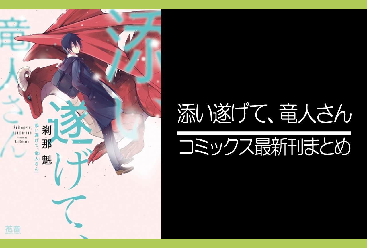 添い遂げて、竜人さん｜漫画最新刊まとめ