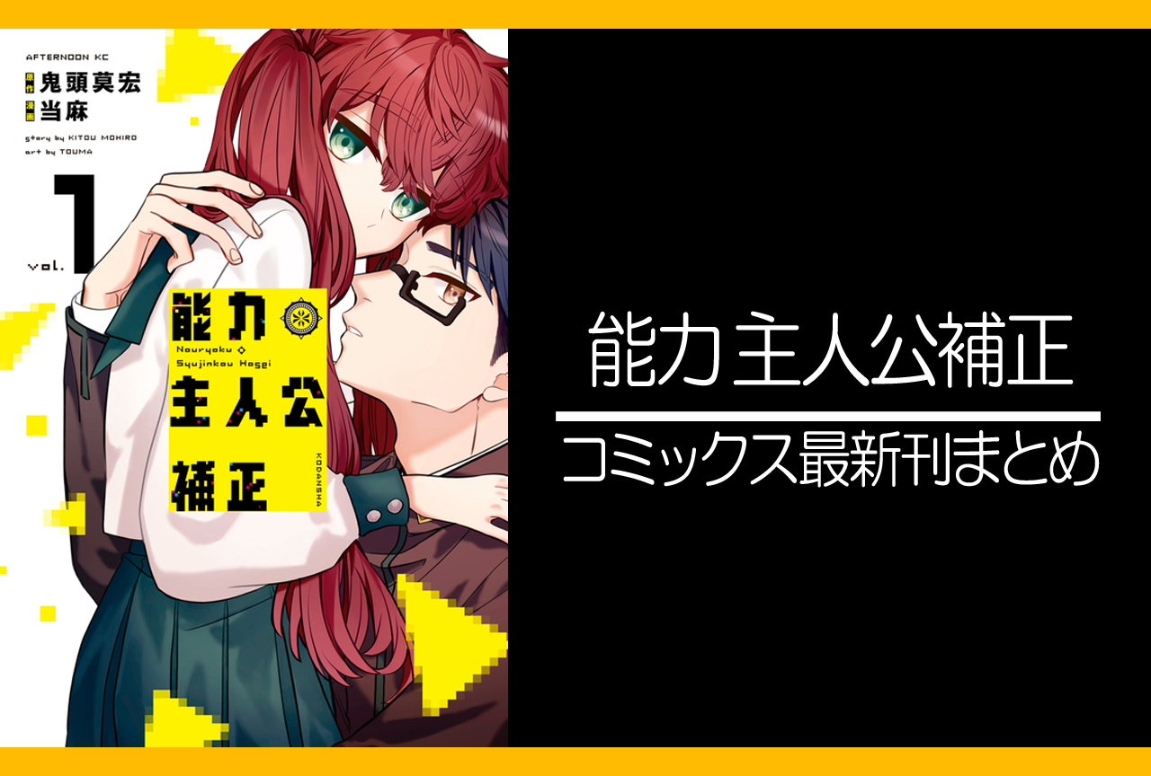 能力 主人公補正｜漫画最新刊（次は3巻）発売日まとめ
