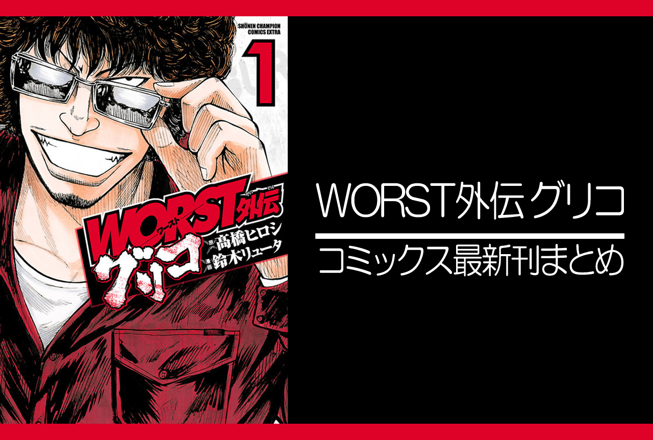 WORST外伝 グリコ｜漫画最新刊（次は25巻）あらすじ・発売日まとめ【ネタバレ注意】