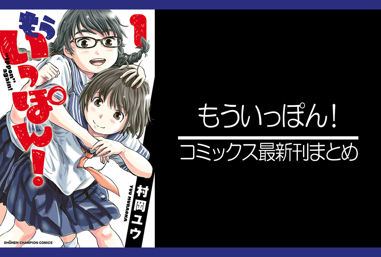 もういっぽん！｜漫画最新刊（次は26巻）発売日まとめ
