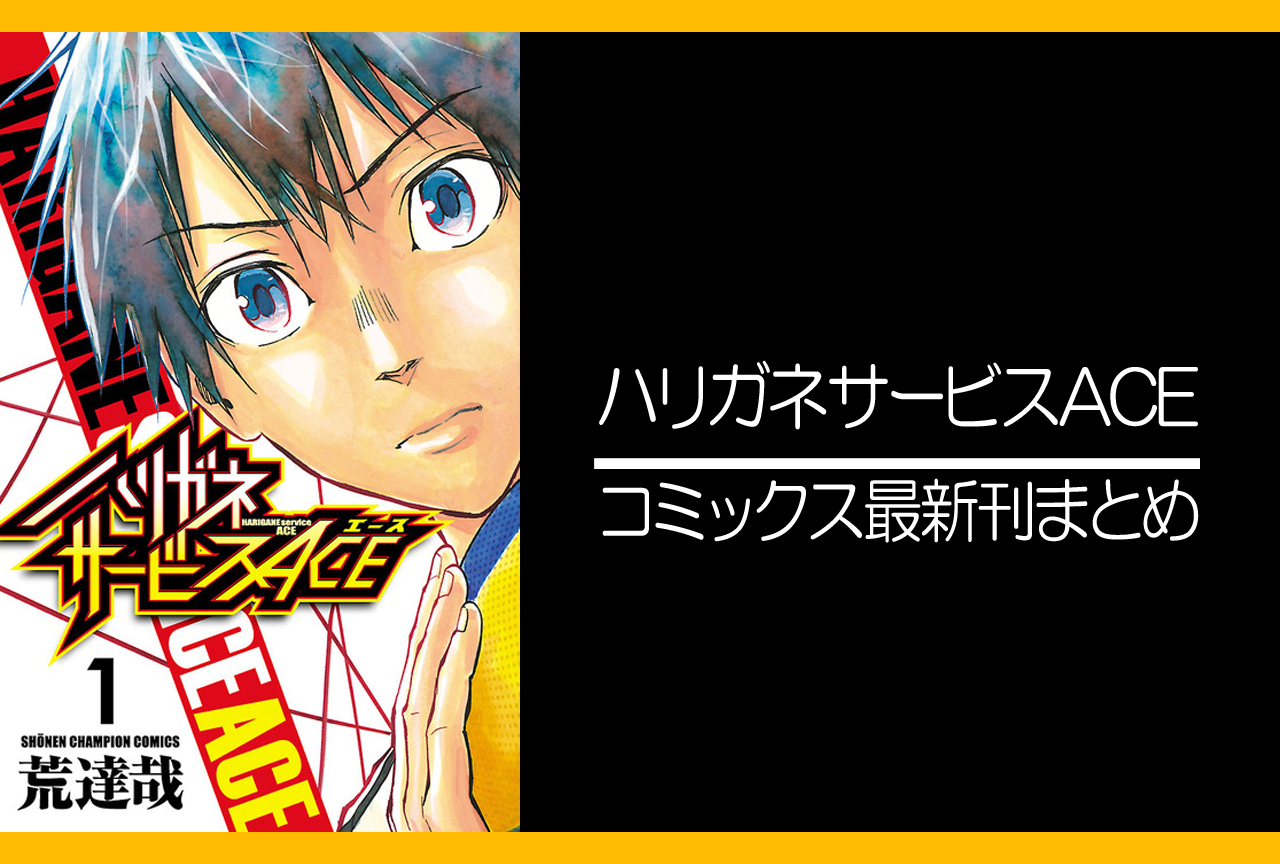 ハリガネサービスACE｜漫画最新刊発売日まとめ