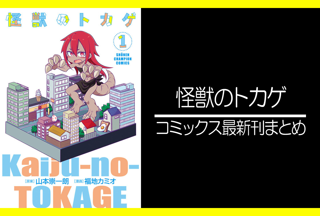 怪獣のトカゲ|漫画最新刊まとめ