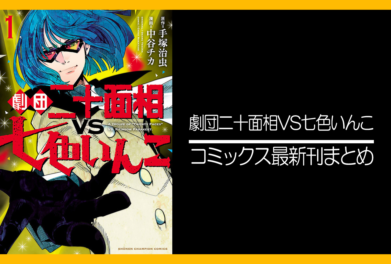 劇団二十面相VS七色いんこ｜漫画最新刊まとめ