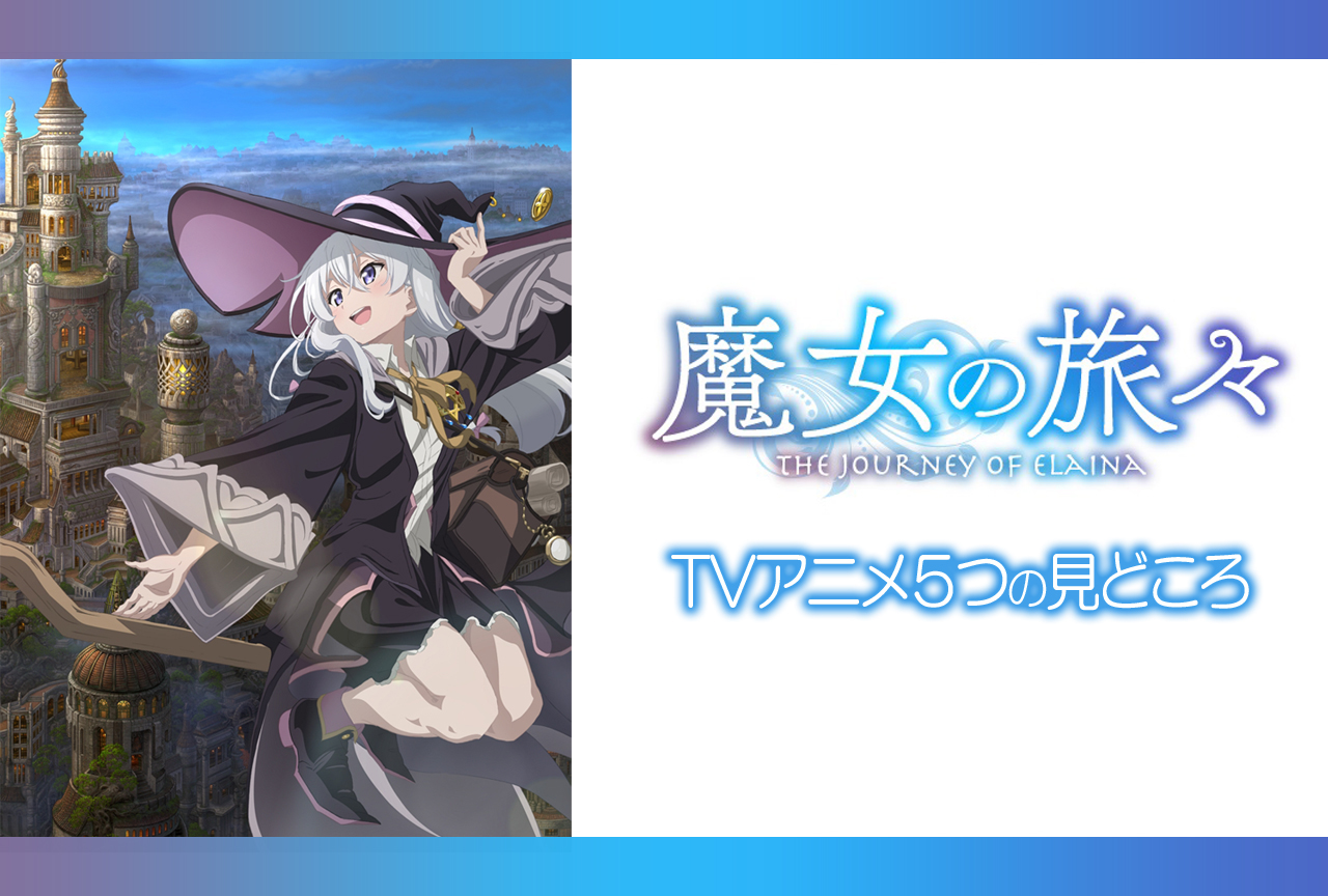 秋アニメ『魔女の旅々』の見どころを5つのポイントでピックアップ