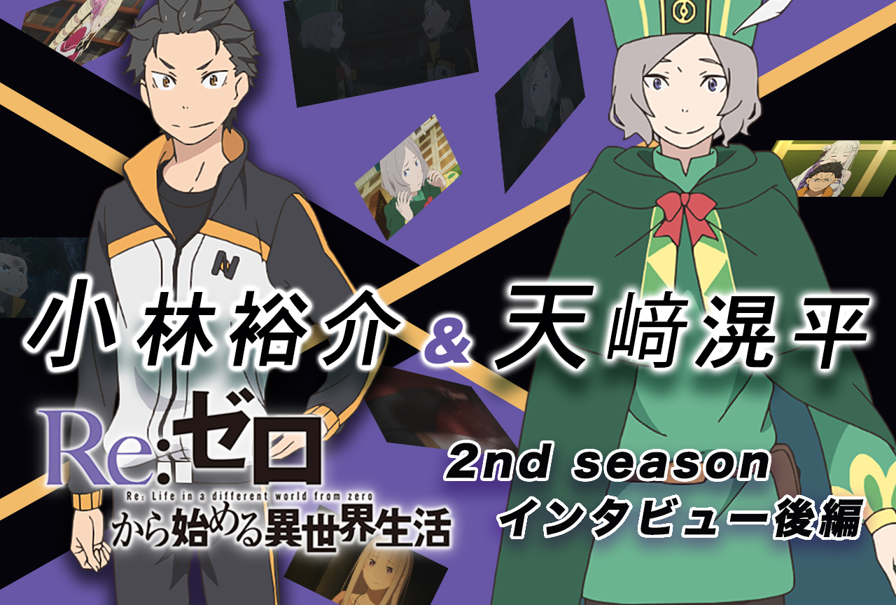 『リゼロ』第2期1クール目を小林裕介×天﨑滉平で振り返る|インタビュー後編
