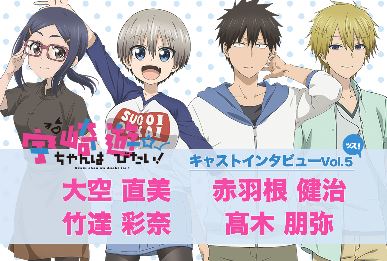 夏アニメ『宇崎ちゃん』声優・大空直美、赤羽根健治、竹達彩奈、髙木朋弥インタビュー【連載最終回】