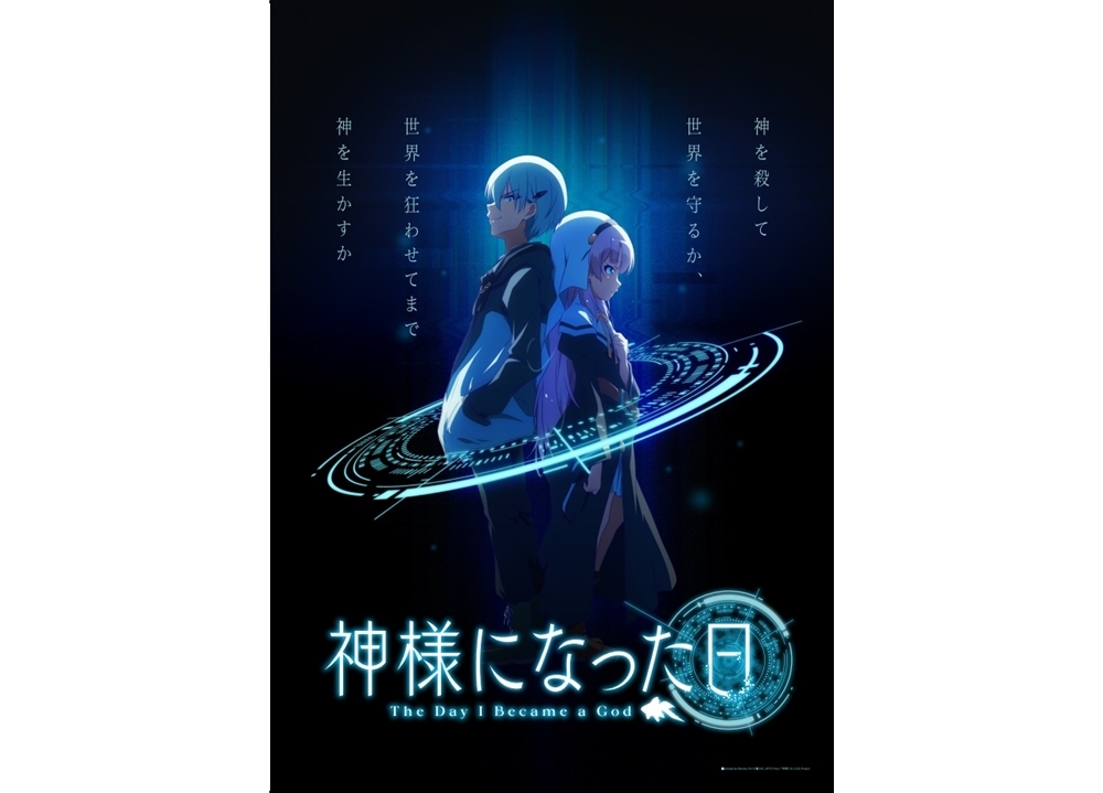 秋アニメ『神様になった日』第3弾キービジュアル公開！