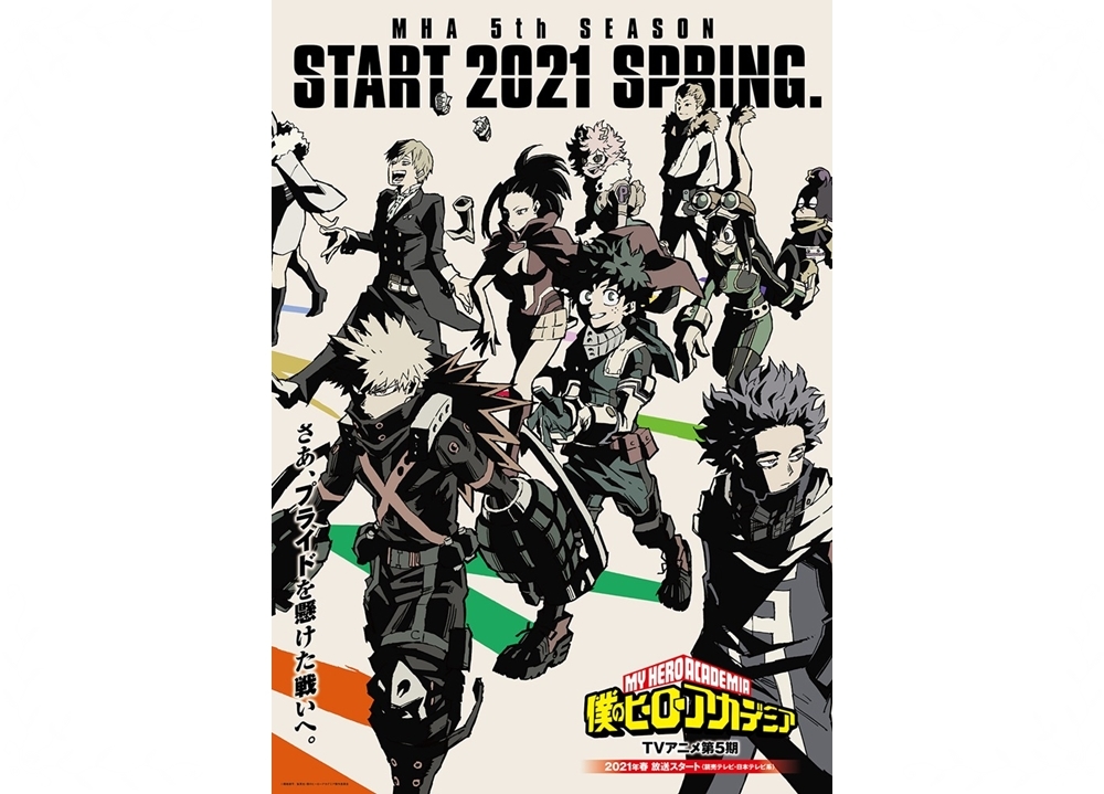『ヒロアカ』TVアニメ第5期、2021年春に読売テレビ・日本テレビ系にて放送スタート