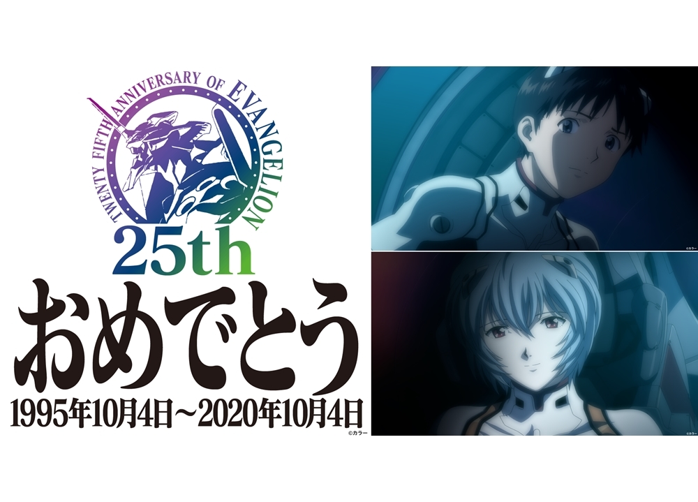 『エヴァンゲリオン』シリーズ25周年、今日は1日エヴァ祭り！
