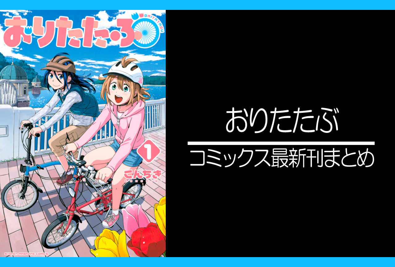 おりたたぶ｜漫画最新刊発売日まとめ