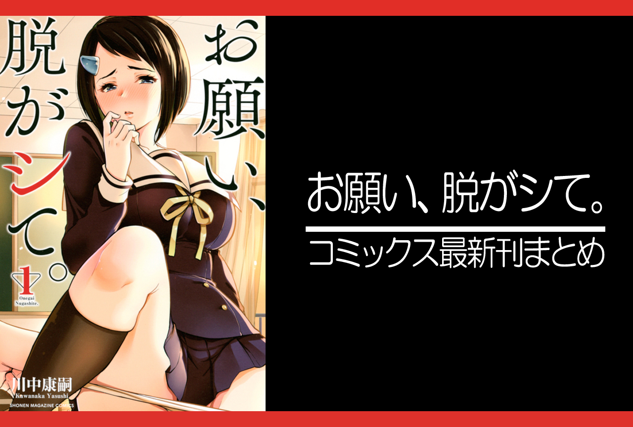 お願い、脱がシて。｜漫画最新刊（次は16巻）発売日まとめ