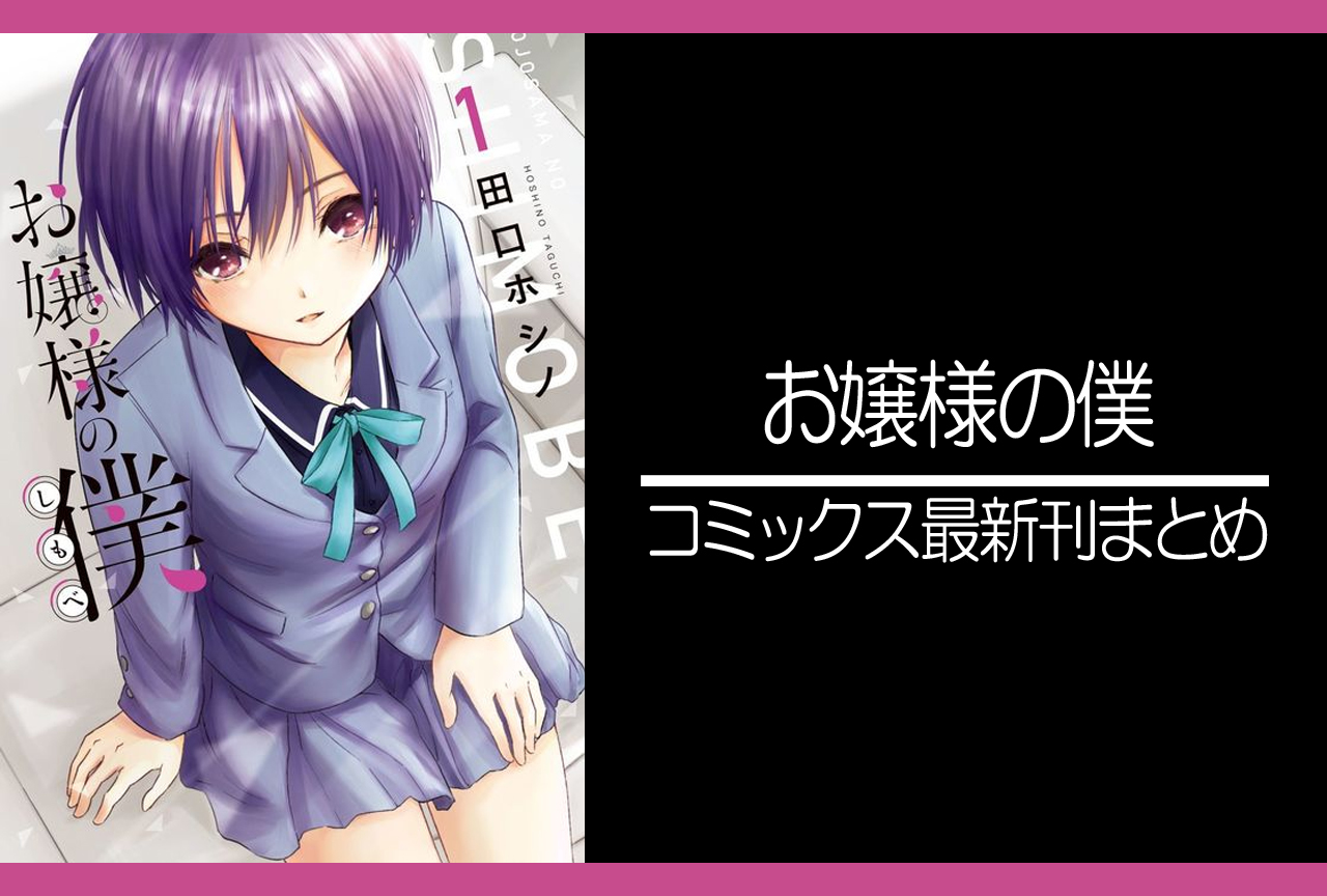 お嬢様の僕｜漫画最新刊（次は14巻）発売日まとめ