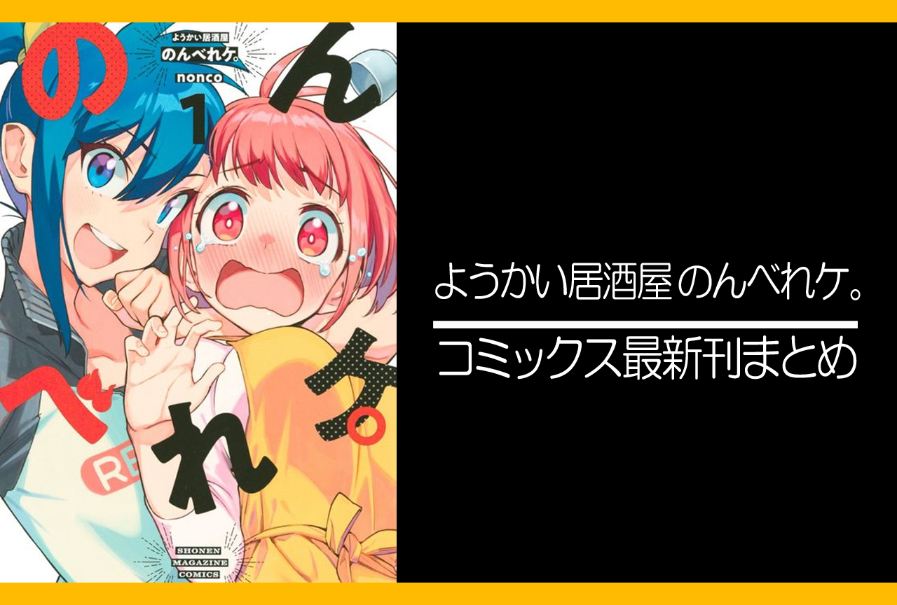 ようかい居酒屋 のんべれケ。｜漫画最新刊発売日まとめ