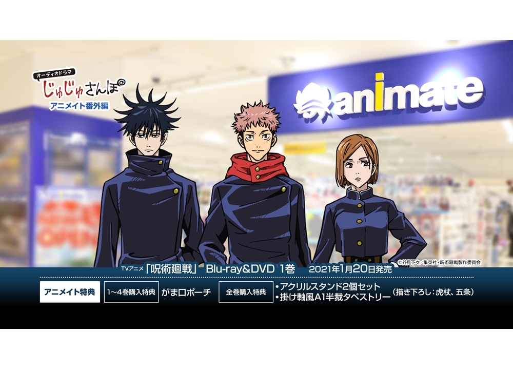 秋アニメ『呪術廻戦』キャンペーンをアニメイトで実施