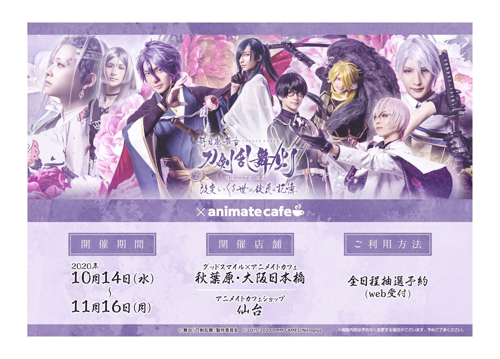 『刀ステ』最新作のコラボカフェがアニメイトカフェで開催