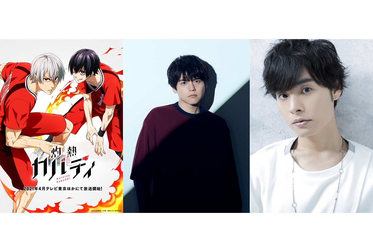 アニメ『灼熱カバディ』声優・内田雄馬、岡本信彦のコメント到着