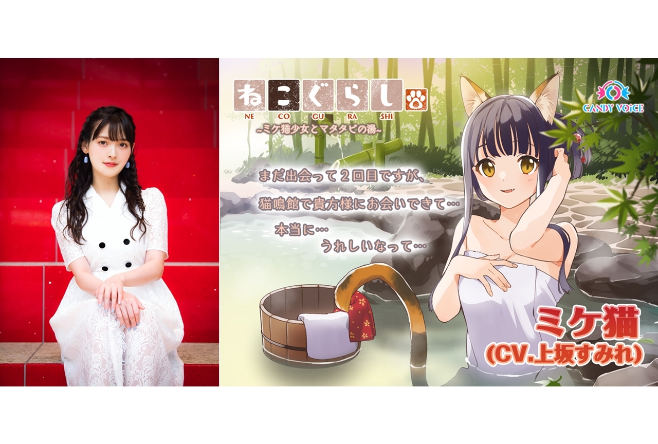 ASMR音声作品『ねこぐらし。』続編第1弾に声優・上坂すみれ出演