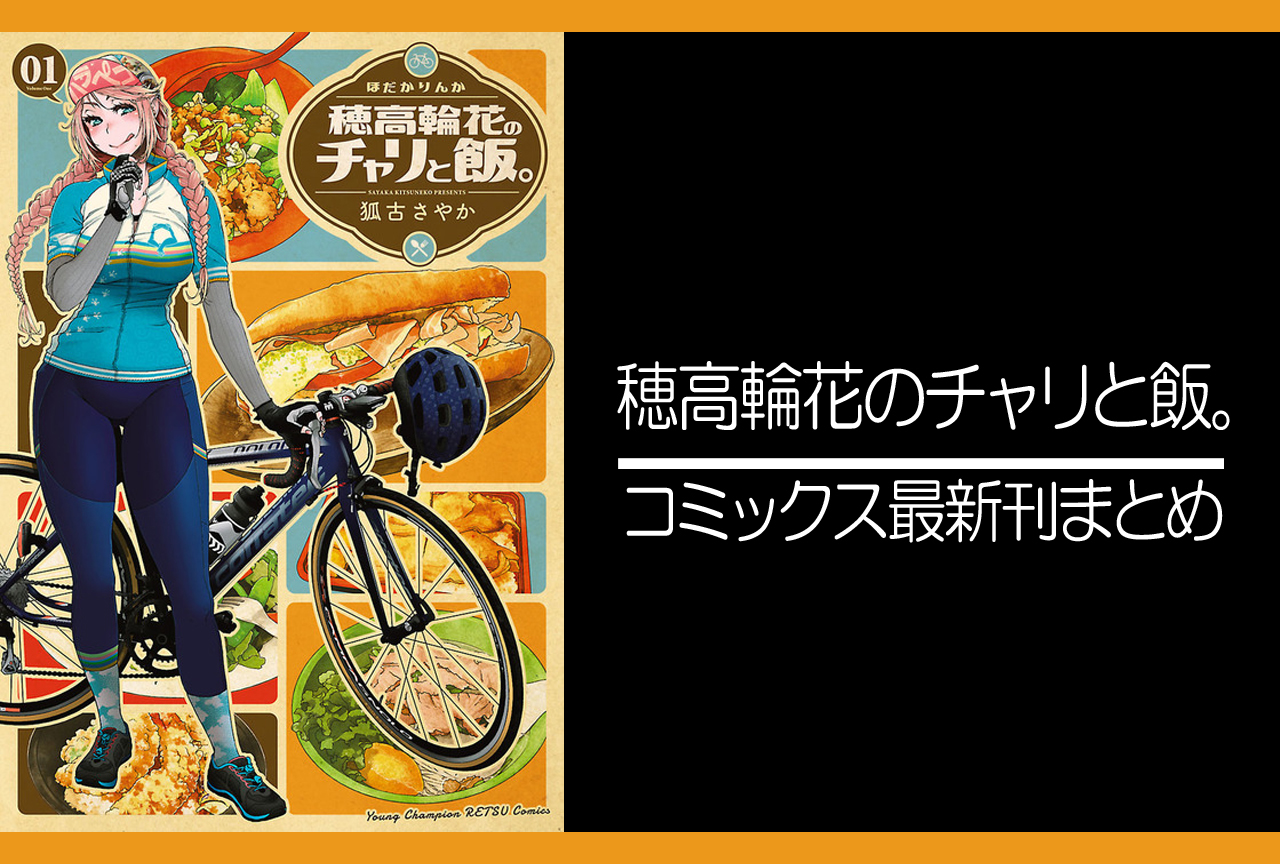穂高輪花のチャリと飯。｜漫画最新刊（次は2巻）発売日まとめ