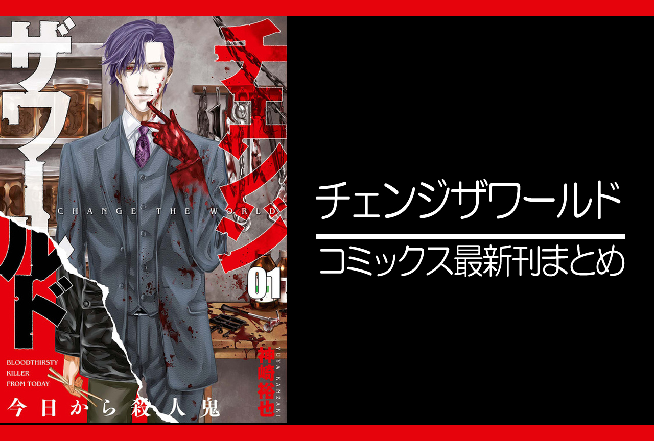 チェンジザワールド -今日から殺人鬼-｜漫画最新刊まとめ