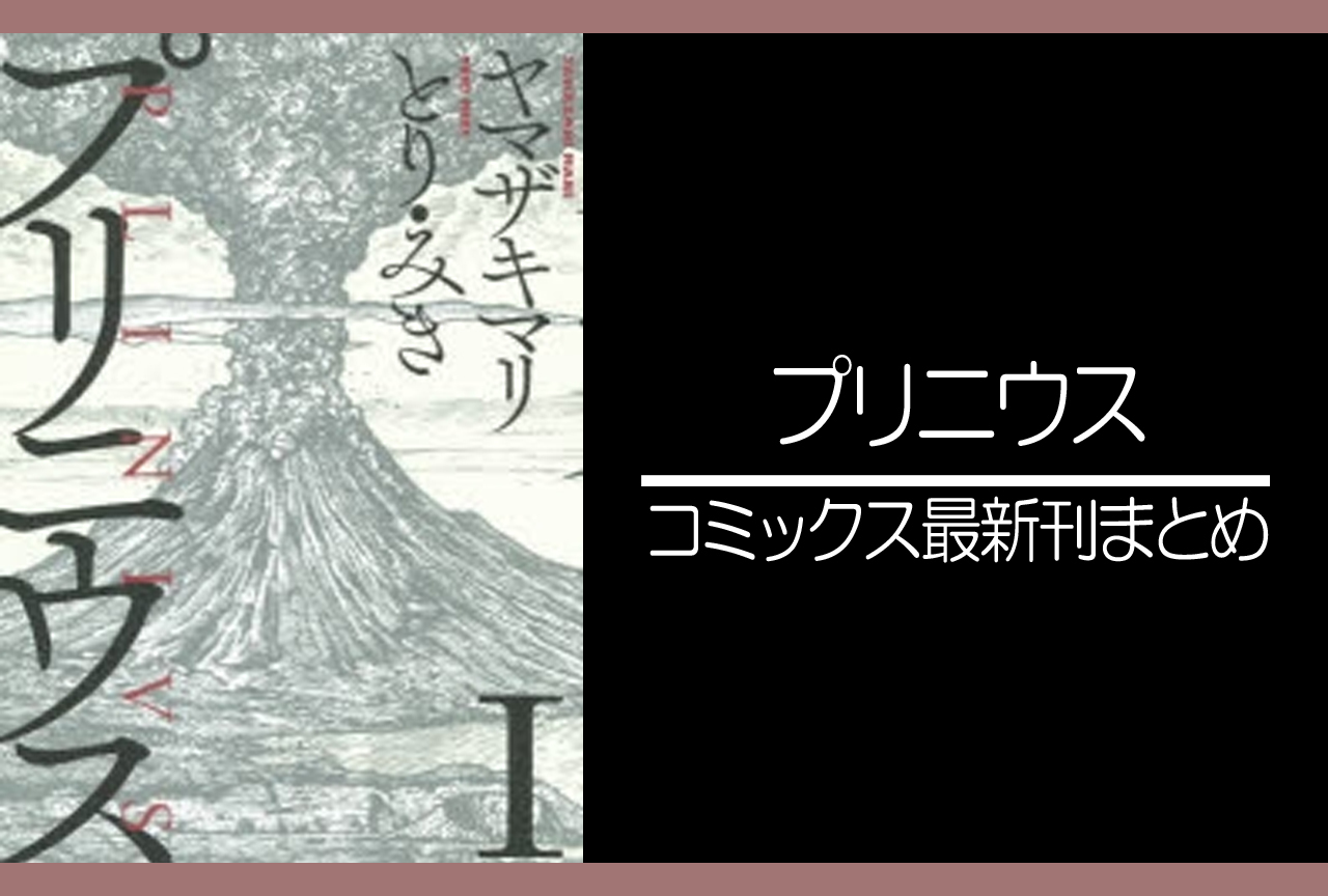 プリニウス｜漫画最新刊発売日まとめ