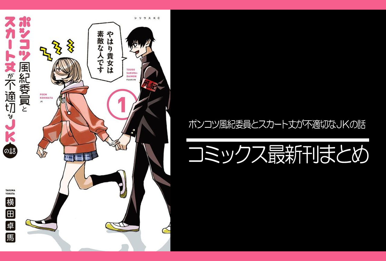ポンコツ風紀委員とスカート丈が不適切なJKの話｜漫画最新刊（次は12巻）発売日まとめ