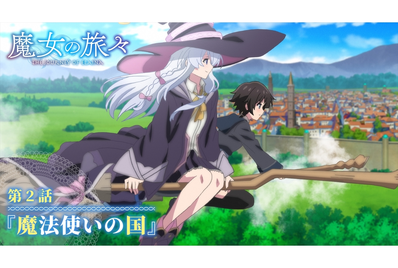 秋アニメ『魔女の旅々』第2話あらすじ・先行カット公開