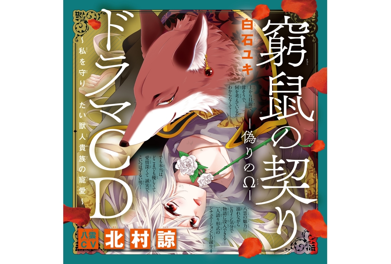 シチュCD『窮鼠の契り―偽りのΩ― ～私を守りたい獣人貴族の寵愛～』（出演声優：北村諒）が配信・データ販売開始！