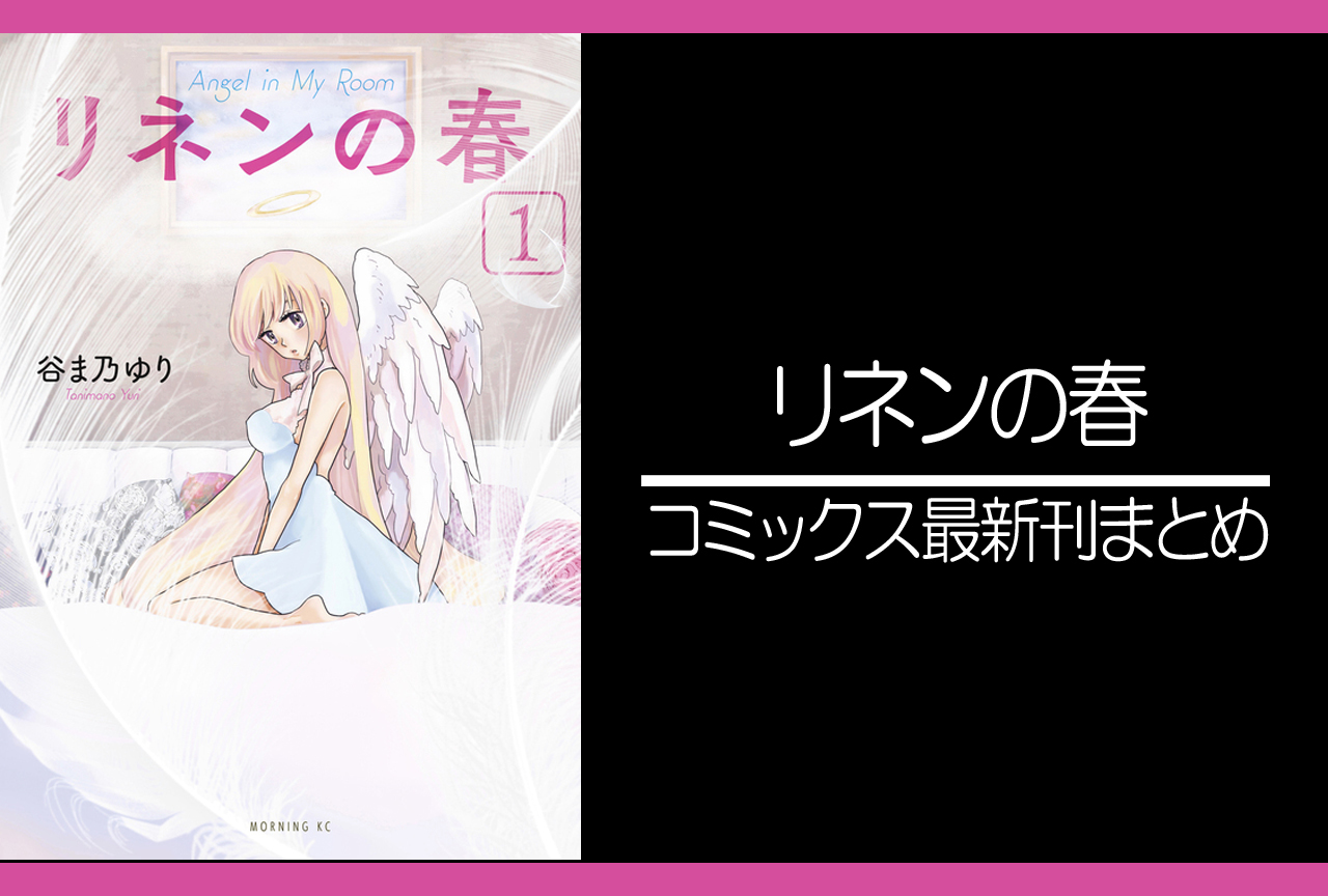 リネンの春｜漫画最新刊まとめ