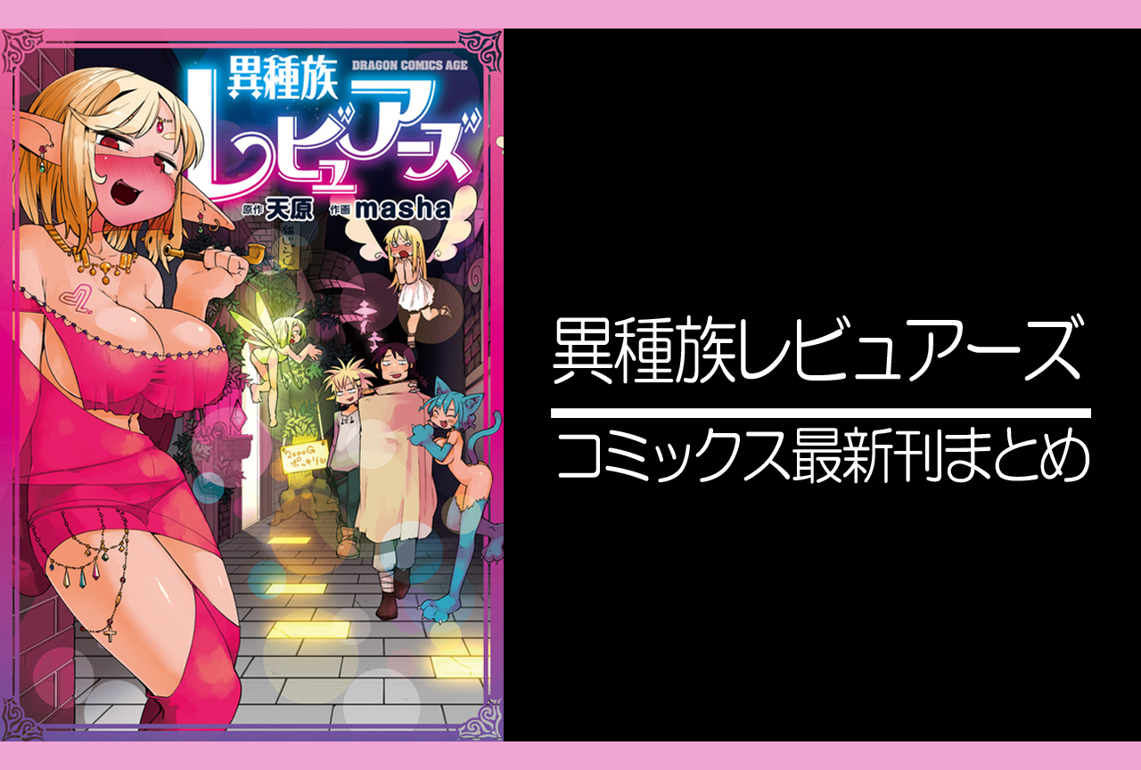 異種族レビュアーズ｜漫画最新刊（次は10巻）発売日まとめ