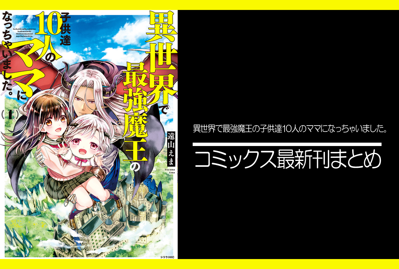 異世界で最強魔王の子供達10人のママになっちゃいました。｜漫画最新刊（次は10巻）発売日まとめ
