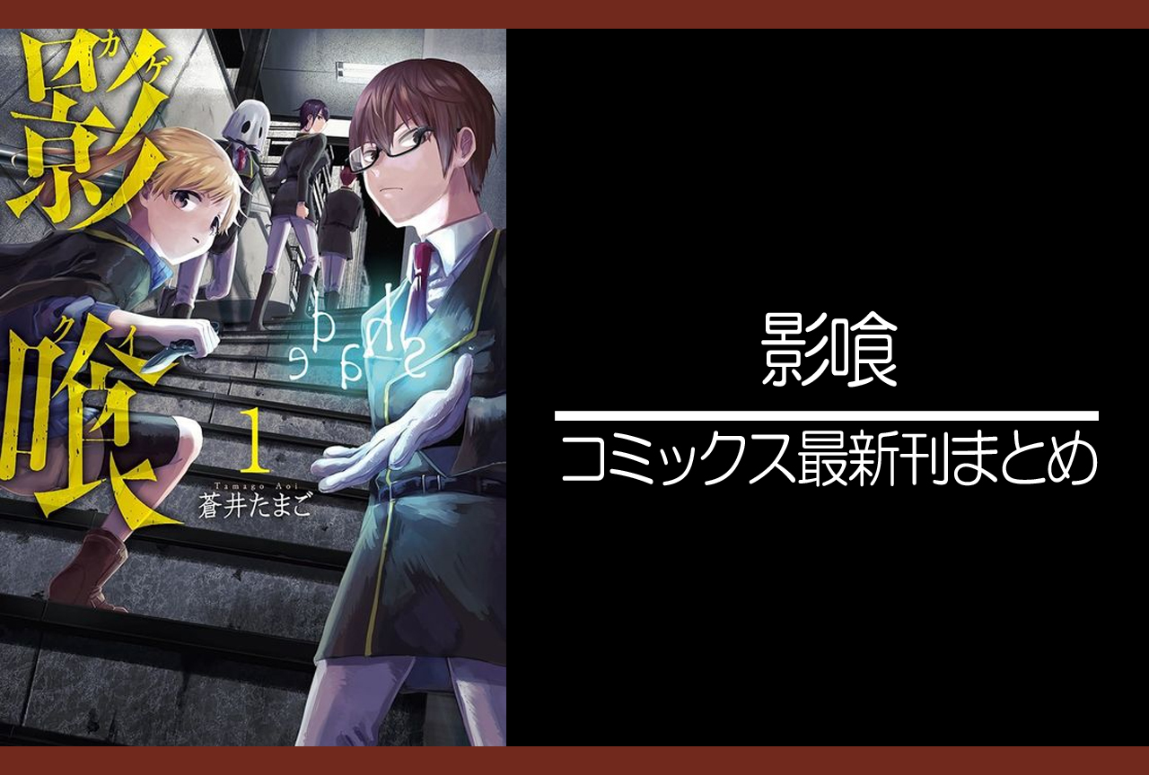 影喰｜漫画最新刊まとめ