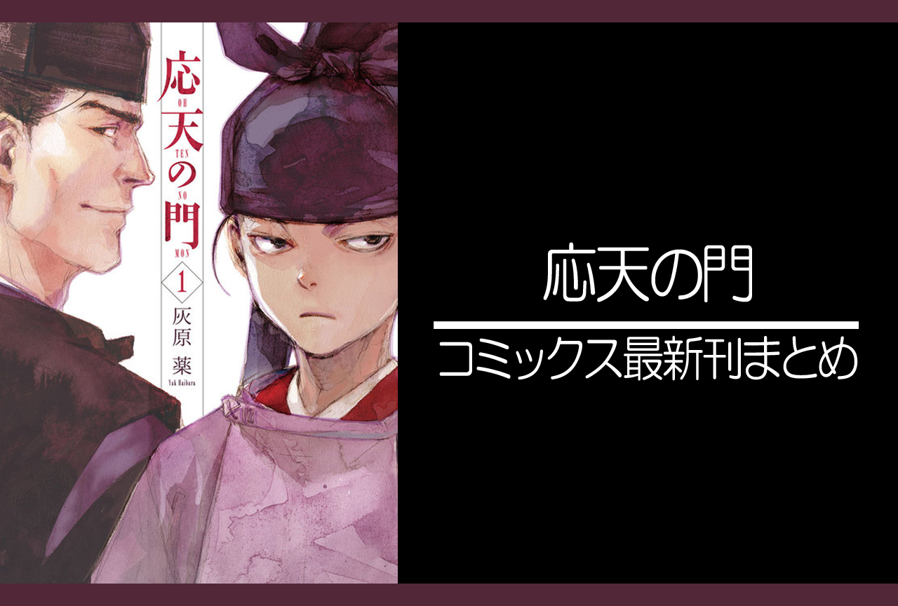 応天の門｜漫画最新刊（次は18巻）発売日まとめ